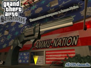 Бесплатные патроны в GTA San Andreas