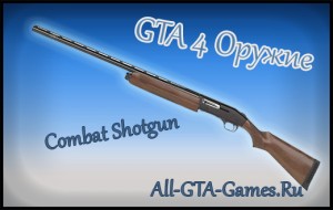 Combat Shotgun в GTA 4