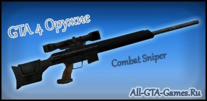 Штурмовая снайперская винтовка в GTA 4