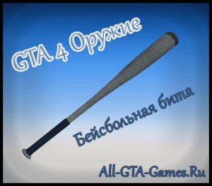 GTA 4 Оружие Бита