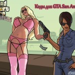 Коды на GTA San Andreas