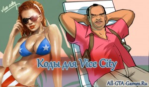 Коды Vice City